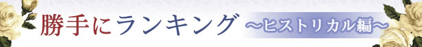 勝手にランキング