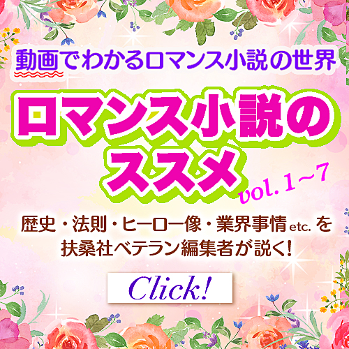 扶桑社ベテラン編集者が説く！動画でわかるロマンス小説の世界