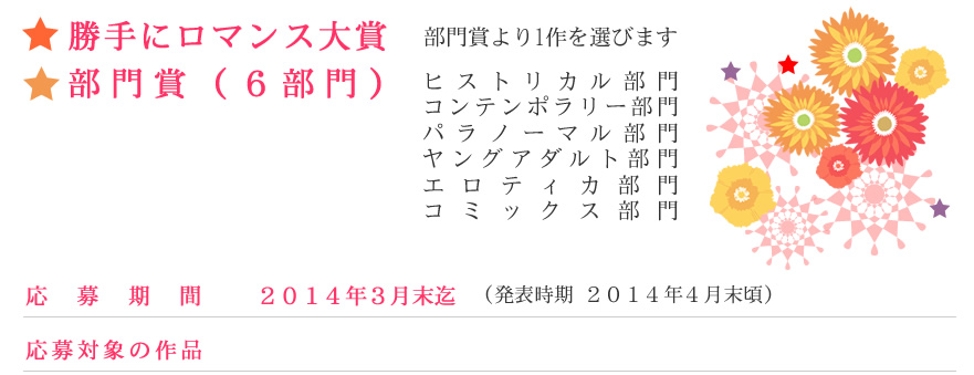 勝手にロマンス大賞、部門賞　応募期間　２０１４年３月末迄