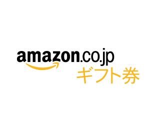 Amazon商品券