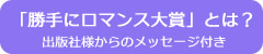 勝手にロマンス