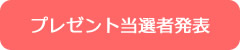 プレゼント当選者発表