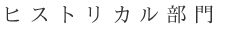 ヒストリカル部門