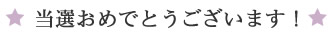 当選おめでとうございます!