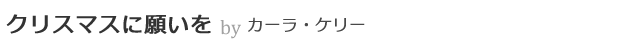 クリスマスに願いを by カーラ・ケリー