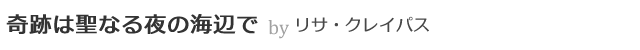奇跡は聖なる夜の海辺で by リサ・クレイパス