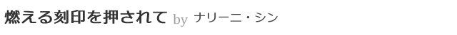燃える刻印を押されて by ナリーニ・シン