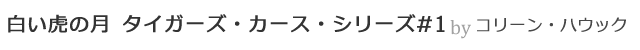 白い虎の月 タイガーズ・カース・シリーズ#1 by コリーン・ハウック