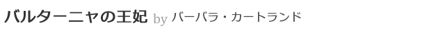 バルターニャの王妃 by バーバラ・カートランド