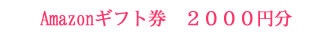 Amazonギフト券　2000円分