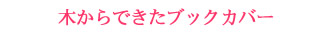 木からできたブックカバー