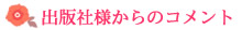 出版社様からのコメント