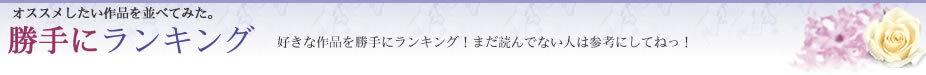 勝手にランキング ~ホットな小説~