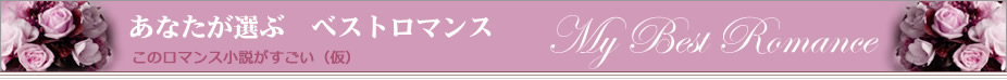 「あなたが選ぶベストロマンス」このロマンス小説がすごい（仮）