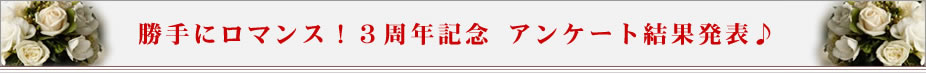 「勝手にロマンス！３周年記念」アンケート結果発表♪