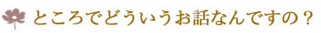 ところでどういうお話なんですの？