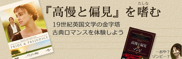 高慢と偏見をたしなむ