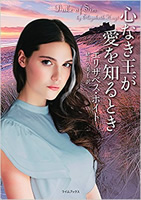 エリザベス・ホイト著『心なき王が愛を知るとき』日本語版書影