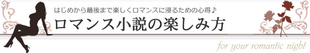 ロマンス小説の楽しみ方