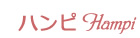 ハンピ