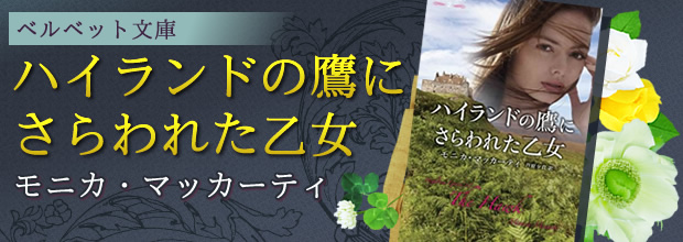 ベルベット文庫「ハイランドの鷹にさらわれた乙女」